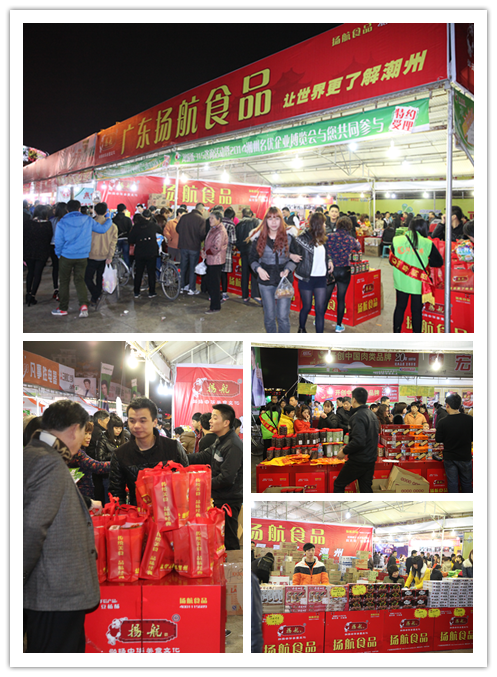 2014年3月15日至18日揚航食品參加“3.15”潮州市名優(yōu)企業(yè)博覽會