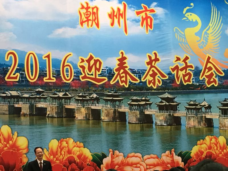 2016年2月1日揚航食品應邀參加潮州市2016迎春茶話會